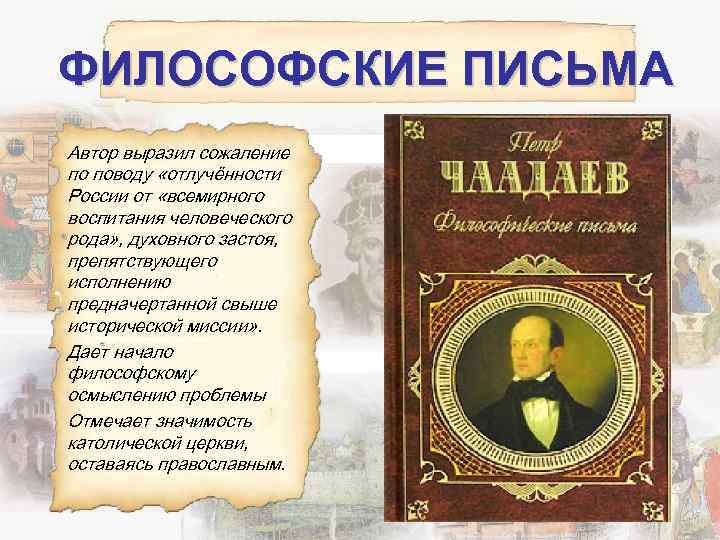 Философские письма. Автор философских писем. Автор книги философские письма. Философия авторы. Философское послание.