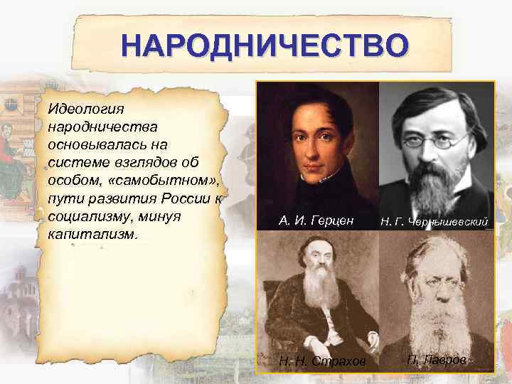 Презентация на тему ученые и писатели конца 19 века сторонники народнических и либеральных идей