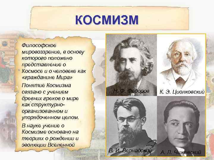 Культурное мировоззрение. Представители российского космизма. Философы космисты русские. Космизм в русской философии. Основатель космизма.