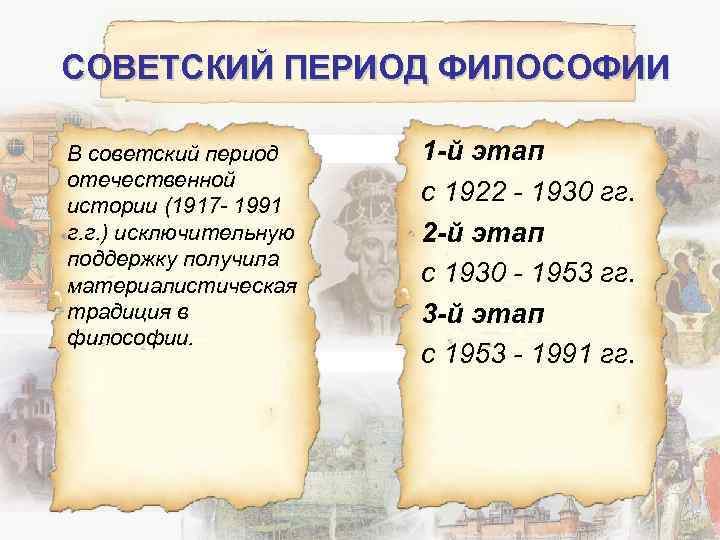 Периоды русской истории. Периодизация Советской истории. Советский период русской философии 1917-1991. Периодизация советского периода. Периодизация Отечественной философии.