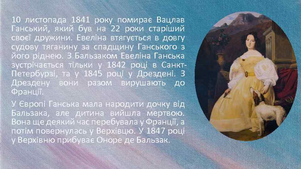 10 листопада 1841 року помирає Вацлав Ганський, який був на 22 роки старіший своєї