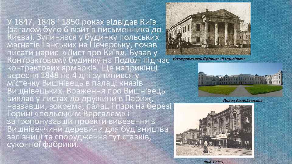 У 1847, 1848 і 1850 роках відвідав Київ (загалом було 6 візитів письменника до