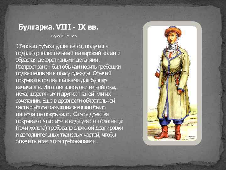  Булгарка. VIII - IX вв. Рисунок О. Р. Гасимова. Женская рубаха удлиняется, получая