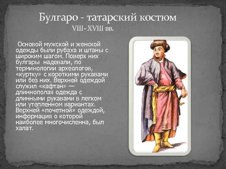  Булгаро - татарский костюм VIII- ХVIII вв. Основой мужской и женской одежды были