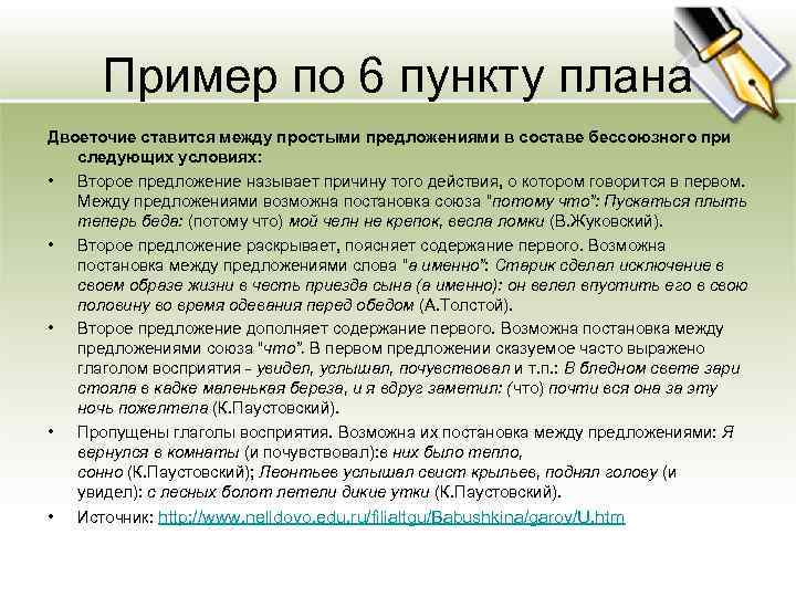Пример по 6 пункту плана Двоеточие ставится между простыми предложениями в составе бессоюзного при