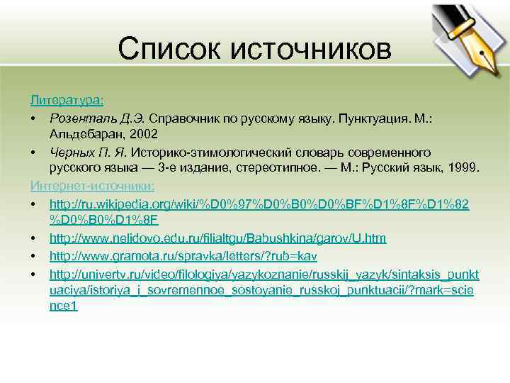 Список источников Литература: • Розенталь Д. Э. Справочник по русскому языку. Пунктуация. М. :