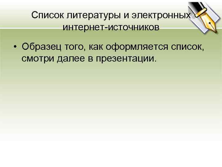 Список литературы и электронных интернет источников • Образец того, как оформляется список, смотри далее