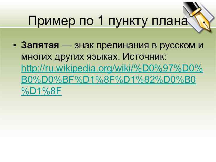 Пример по 1 пункту плана • Запятая — знак препинания в русском и многих