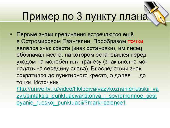 Пример по 3 пункту плана • Первые знаки препинания встречаются ещё в Остромировом Евангелии.