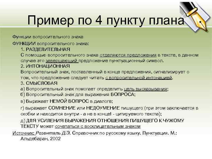 Пример по 4 пункту плана Функции вопросительного знака ФУНКЦИИ вопросительного знака: 1. РАЗДЕЛИТЕЛЬНАЯ С
