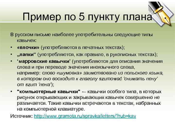Пример по 5 пункту плана В русском письме наиболее употребительны следующие типы кавычек: •