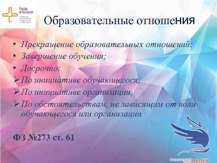 Образовательные отношения • Прекращение образовательных отношений: • Завершение обучения; • Досрочно: Ø По инициативе