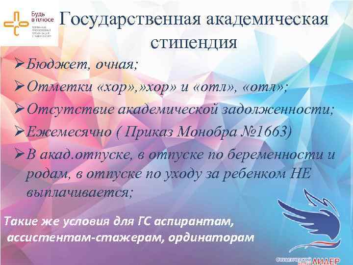 Государственная академическая стипендия Ø Бюджет, очная; Ø Отметки «хор» , » хор» и «отл»