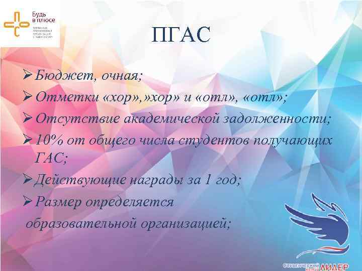 ПГАС Ø Бюджет, очная; Ø Отметки «хор» , » хор» и «отл» , «отл»