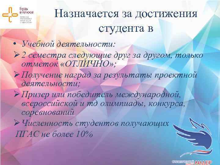 Назначается за достижения студента в • Учебной деятельности: Ø 2 семестра следующие друг за