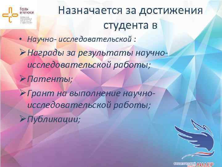 Назначается за достижения студента в • Научно- исследовательской : Ø Награды за результаты научноисследовательской