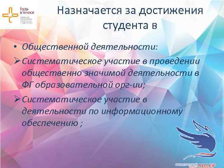 Назначается за достижения студента в • Общественной деятельности: Ø Систематическое участие в проведении общественно