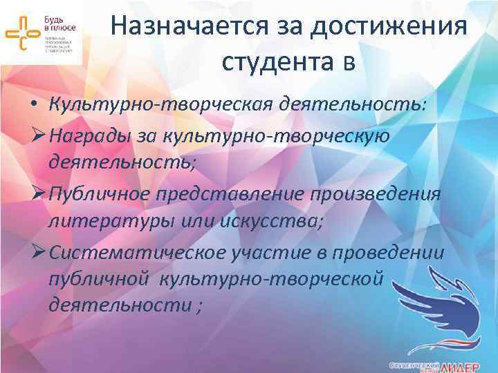 Назначается за достижения студента в • Культурно-творческая деятельность: Ø Награды за культурно-творческую деятельность; Ø