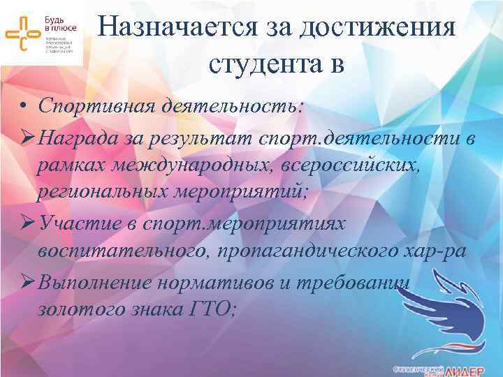 Назначается за достижения студента в • Спортивная деятельность: Ø Награда за результат спорт. деятельности