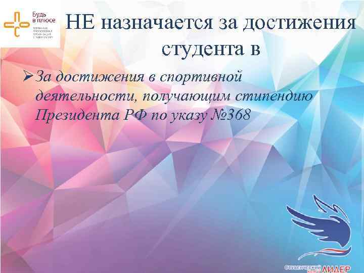 НЕ назначается за достижения студента в Ø За достижения в спортивной деятельности, получающим стипендию