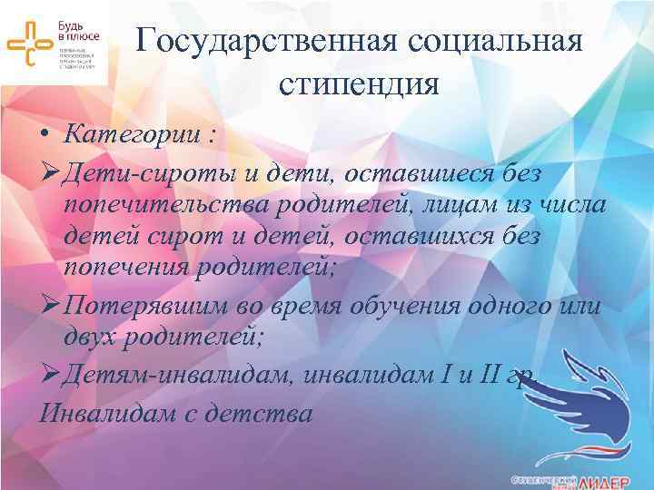 Государственная социальная стипендия • Категории : Ø Дети-сироты и дети, оставшиеся без попечительства родителей,