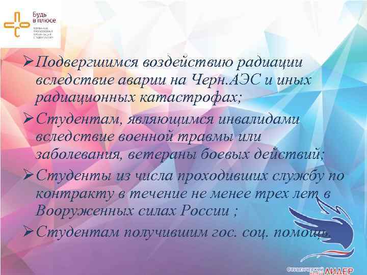Ø Подвергшимся воздействию радиации вследствие аварии на Черн. АЭС и иных радиационных катастрофах; Ø