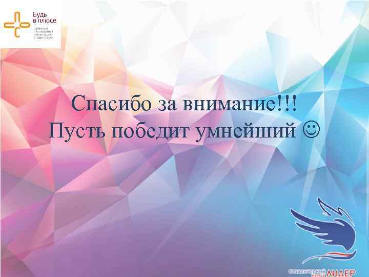 Спасибо за внимание!!! Пусть победит умнейший 