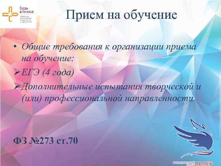 Прием на обучение • Общие требования к организации приема на обучение: Ø ЕГЭ (4