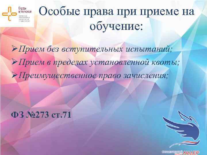 Особые права приеме на обучение: Ø Прием без вступительных испытаний; Ø Прием в пределах