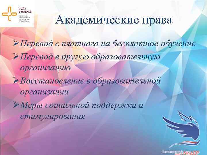 Академические права Ø Перевод с платного на бесплатное обучение Ø Перевод в другую образовательную