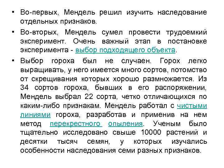  • Во-первых, Мендель решил изучить наследование отдельных признаков. • Во-вторых, Мендель сумел провести