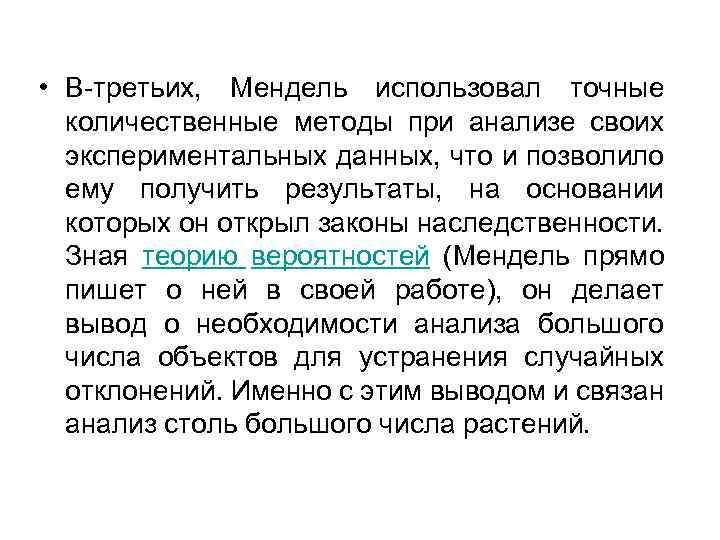  • В-третьих, Мендель использовал точные количественные методы при анализе своих экспериментальных данных, что