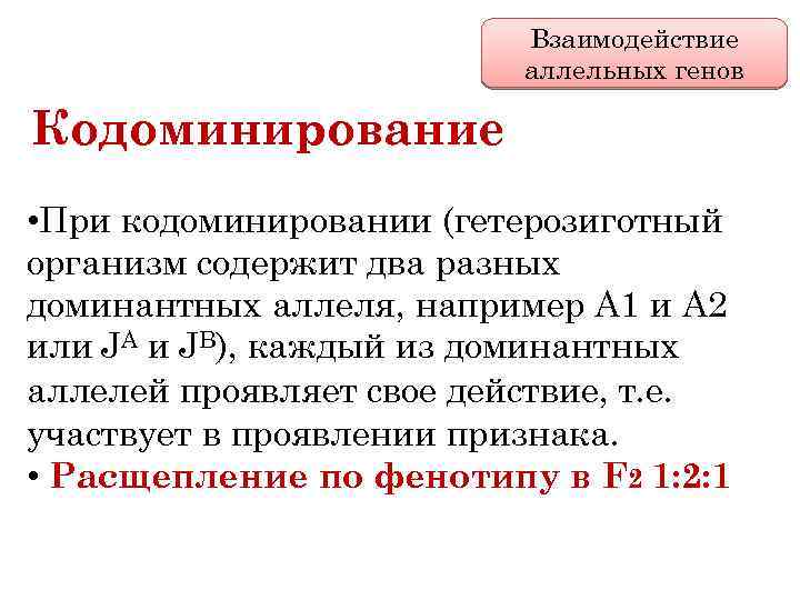 Взаимодействие аллельных генов Кодоминирование • При кодоминировании (гетерозиготный организм содержит два разных доминантных аллеля,