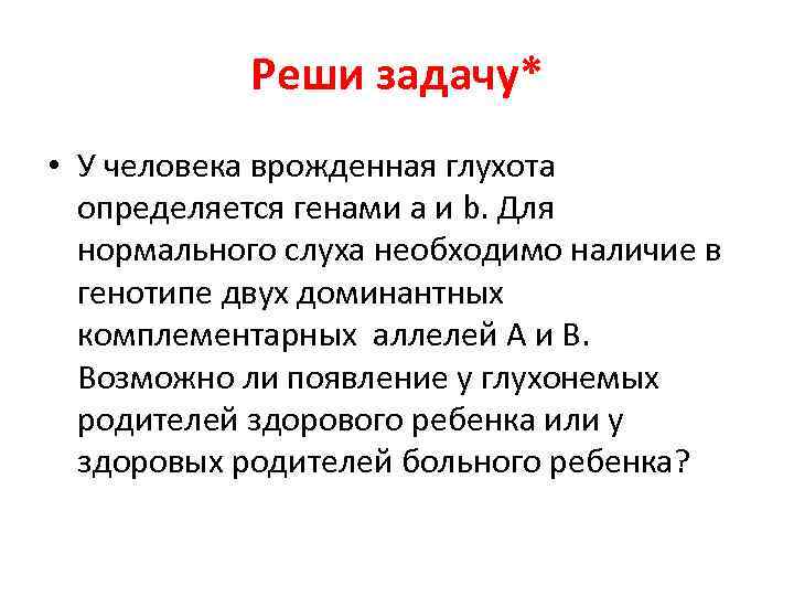 У человека врожденная глухота. Задачи на неаллельные гены. Какой Тип взаимодействия генов приводит к глухоте. Генами определяется способность к речи.