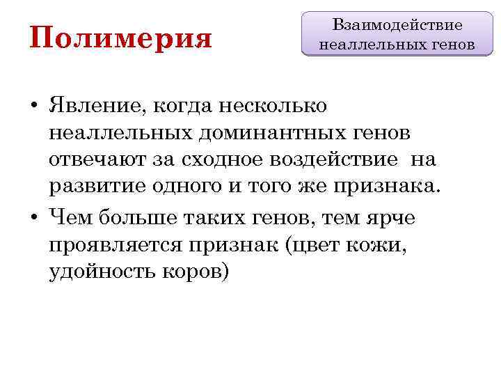 Полимерия Взаимодействие неаллельных генов • Явление, когда несколько неаллельных доминантных генов отвечают за сходное