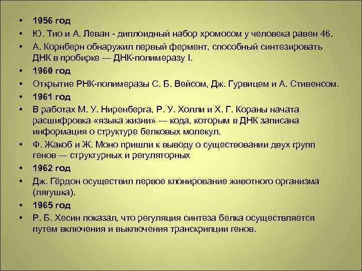  • • • 1956 год Ю. Тио и A. Леван - диплоидный набор