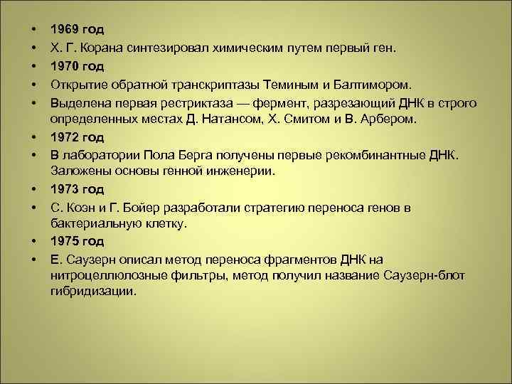  • • • 1969 год Х. Г. Корана синтезировал химическим путем первый ген.