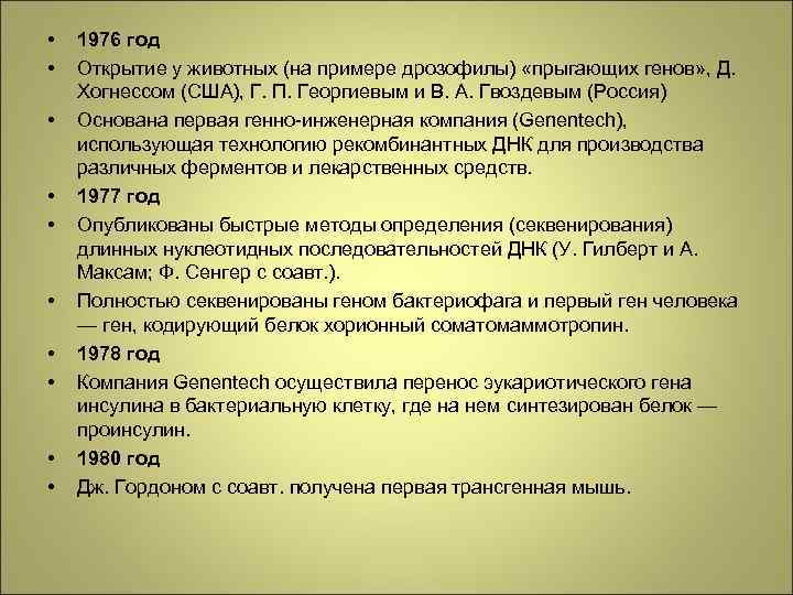  • • • 1976 год Открытие у животных (на примере дрозофилы) «прыгающих генов»