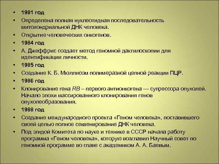  • • • 1981 год Определена полная нуклеотидная последовательность митохондриальной ДНК человека. Открытие