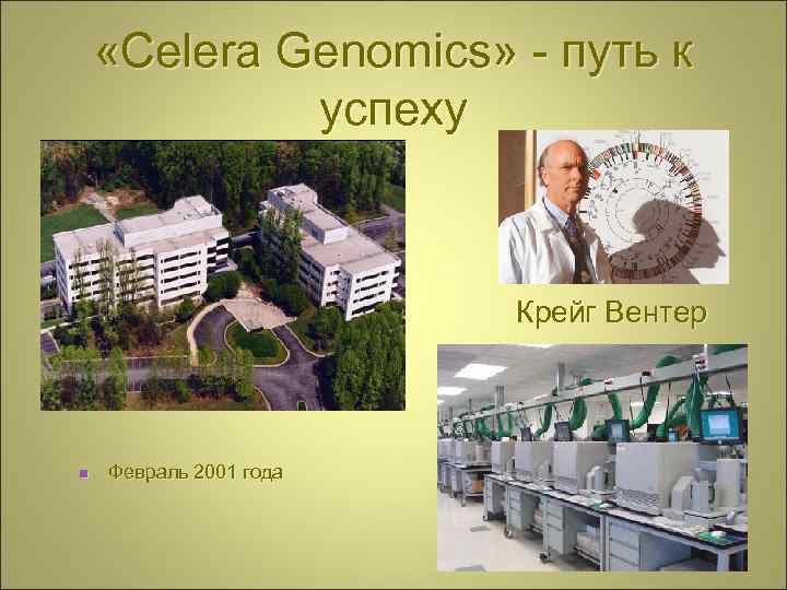  «Celera Genomics» - путь к успеху Крейг Вентер n Февраль 2001 года 