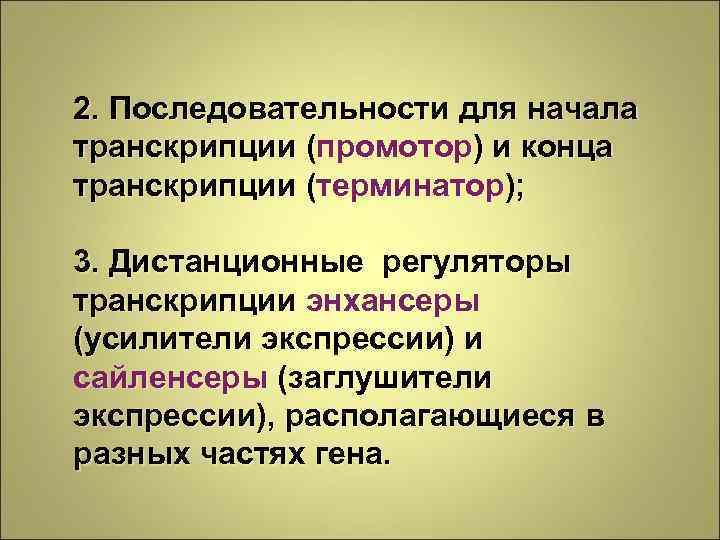 2. Последовательности для начала транскрипции (промотор) и конца транскрипции (терминатор); 3. Дистанционные регуляторы транскрипции