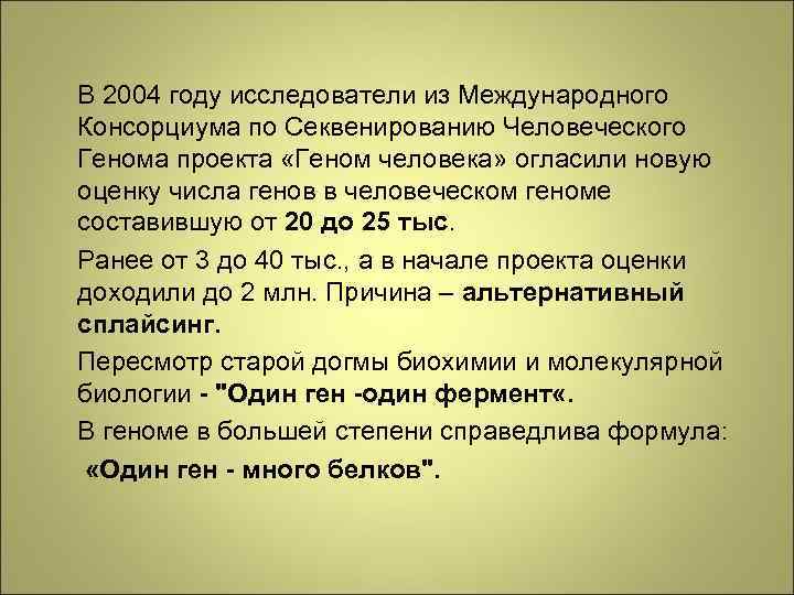 В 2004 году исследователи из Международного Консорциума по Секвенированию Человеческого Генома проекта «Геном человека»