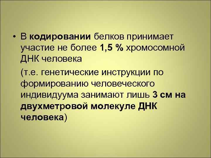  • В кодировании белков принимает участие не более 1, 5 % хромосомной ДНК