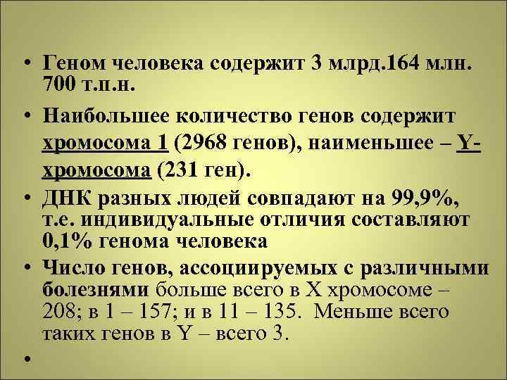  • Геном человека содержит 3 млрд. 164 млн. 700 т. п. н. •