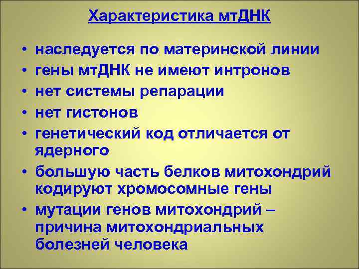 Характеристика мт. ДНК • • • наследуется по материнской линии гены мт. ДНК не