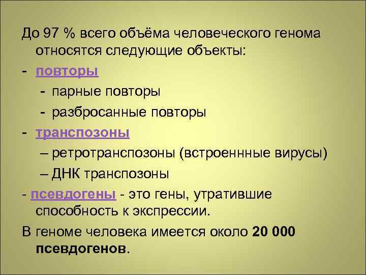 До 97 % всего объёма человеческого генома относятся следующие объекты: - повторы - парные