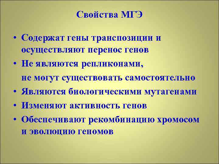 Свойства МГЭ • Содержат гены транспозиции и осуществляют перенос генов • Не являются репликонами,