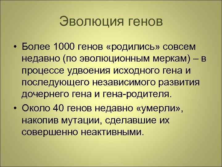 Эволюция генов • Более 1000 генов «родились» совсем недавно (по эволюционным меркам) – в