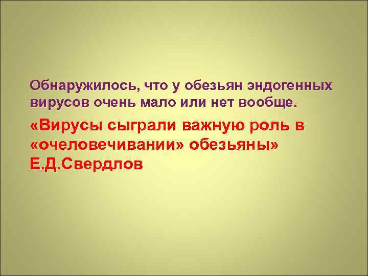 Обнаружилось, что у обезьян эндогенных вирусов очень мало или нет вообще. «Вирусы сыграли важную