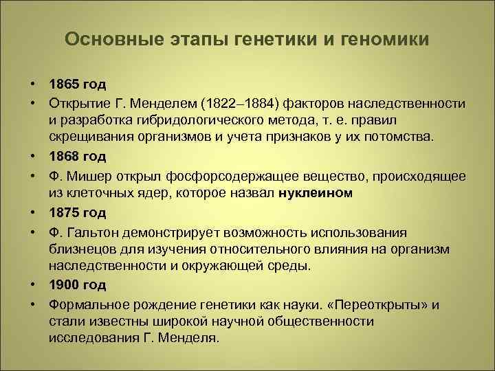 Основные этапы генетики и геномики • 1865 год • Открытие Г. Менделем (1822– 1884)